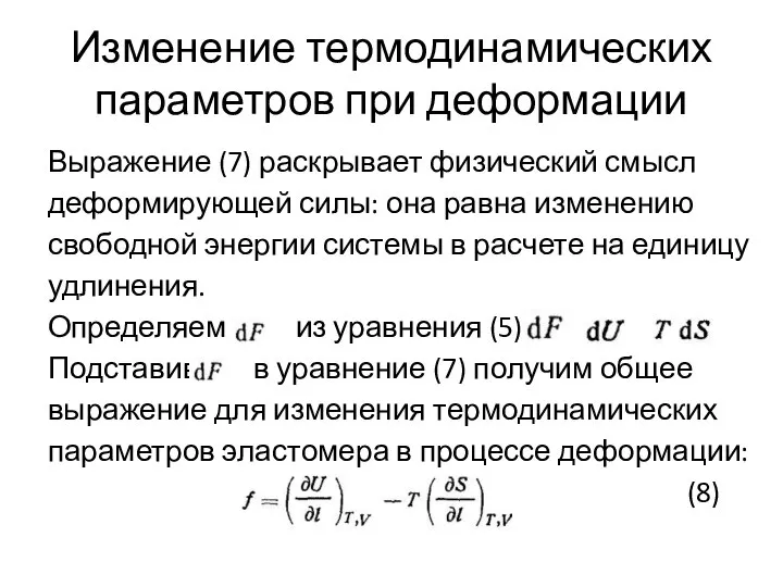 Изменение термодинамических параметров при деформации Выражение (7) раскрывает физический смысл деформирующей