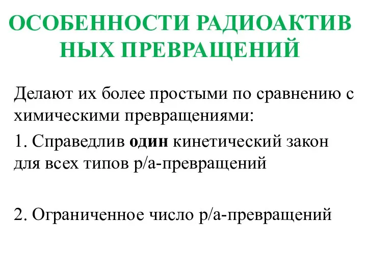 ОСОБЕННОСТИ РАДИОАКТИВ НЫХ ПРЕВРАЩЕНИЙ Делают их более простыми по сравнению с