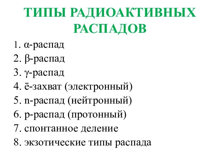 ТИПЫ РАДИОАКТИВНЫХ РАСПАДОВ 1. α-распад 2. β-распад 3. γ-распад 4. ē-захват