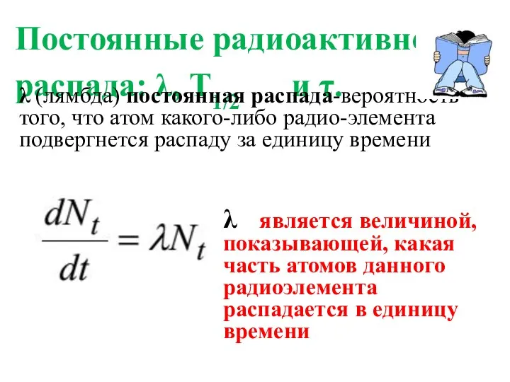 Постоянные радиоактивного распада: λ, Т1/2 и τ. λ (лямбда) постоянная распада-вероятность