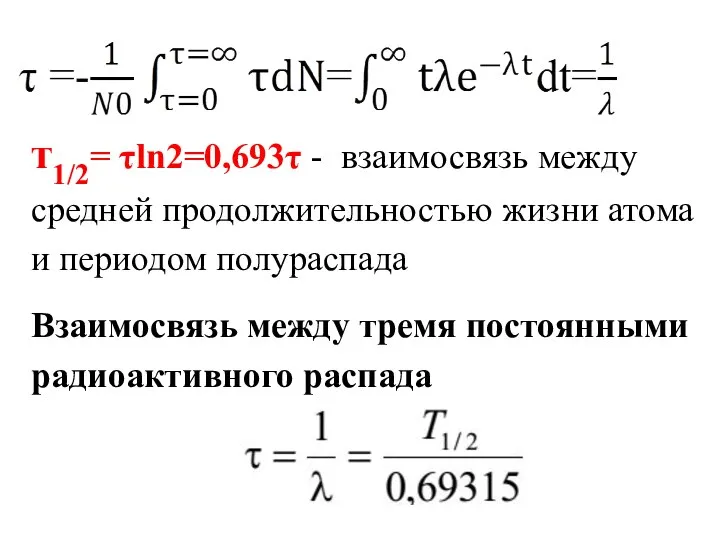 т1/2= τln2=0,693τ - взаимосвязь между средней продолжительностью жизни атома и периодом