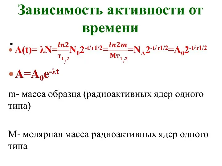 Зависимость активности от времени