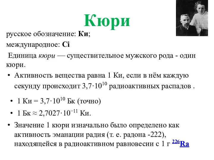 Кюри русское обозначение: Ки; международное: Ci Единица кюри — существительное мужского