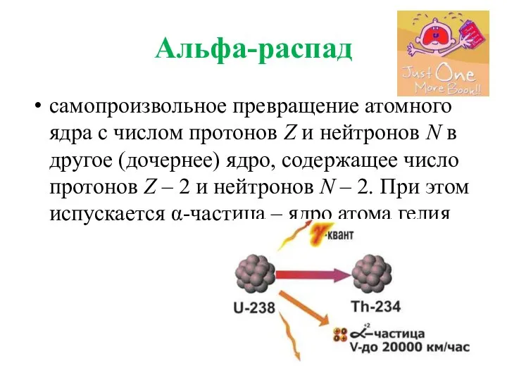 Альфа-распад самопроизвольное превращение атомного ядра с числом протонов Z и нейтронов