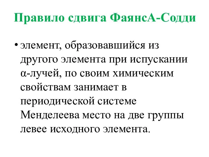 Правило сдвига ФаянсА-Содди элемент, образовавшийся из другого элемента при испускании α-лучей,