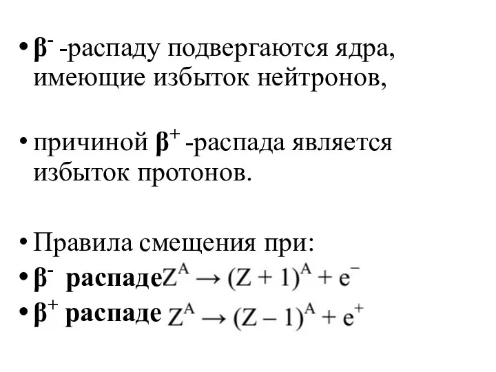 β- -распаду подвергаются ядра, имеющие избыток нейтронов, причиной β+ -распада является