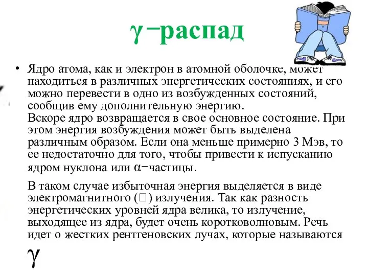 γ−распад Ядро атома, как и электрон в атомной оболочке, может находиться