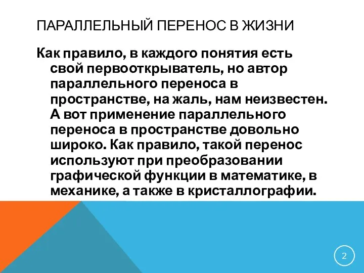 ПАРАЛЛЕЛЬНЫЙ ПЕРЕНОС В ЖИЗНИ Как правило, в каждого понятия есть свой