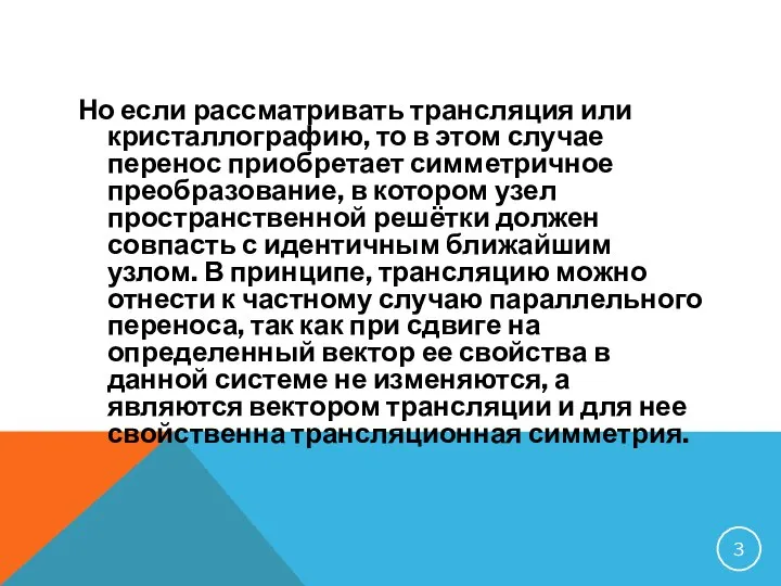 Но если рассматривать трансляция или кристаллографию, то в этом случае перенос