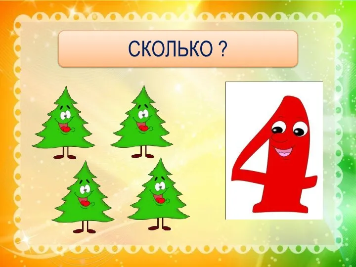 СКОЛЬКО ?