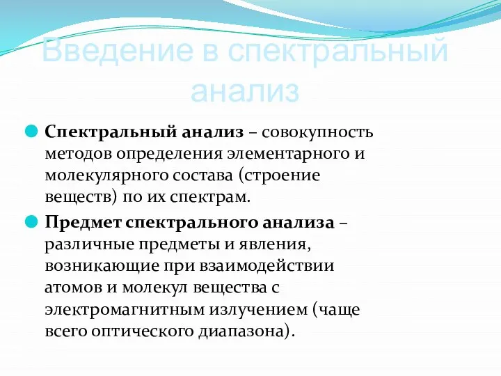 Введение в спектральный анализ Спектральный анализ – совокупность методов определения элементарного