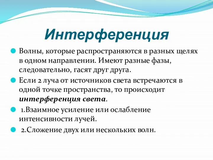 Интерференция Волны, которые распространяются в разных щелях в одном направлении. Имеют