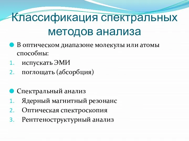 Классификация спектральных методов анализа В оптическом диапазоне молекулы или атомы способны: