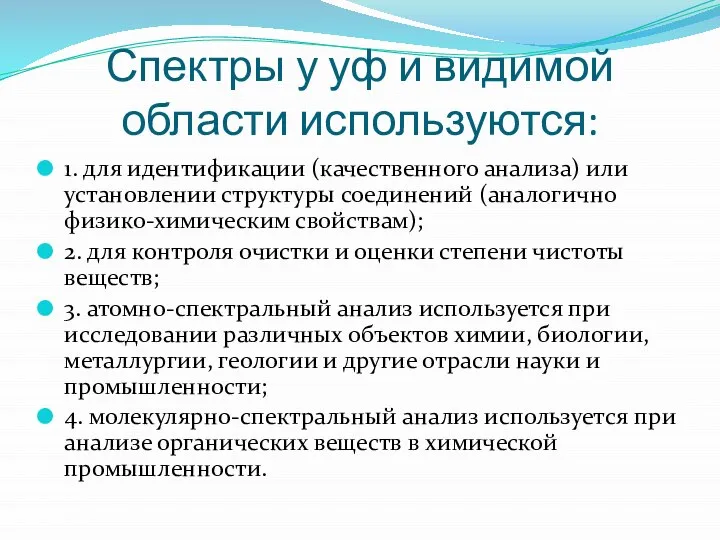 Спектры у уф и видимой области используются: 1. для идентификации (качественного