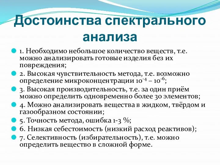 Достоинства спектрального анализа 1. Необходимо небольшое количество веществ, т.е. можно анализировать