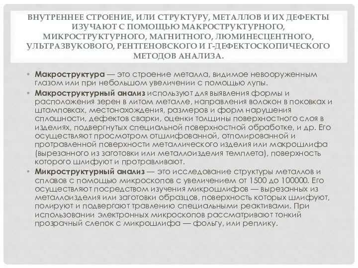 ВНУТРЕННЕЕ СТРОЕНИЕ, ИЛИ СТРУКТУРУ, МЕТАЛЛОВ И ИХ ДЕФЕКТЫ ИЗУЧАЮТ С ПОМОЩЬЮ