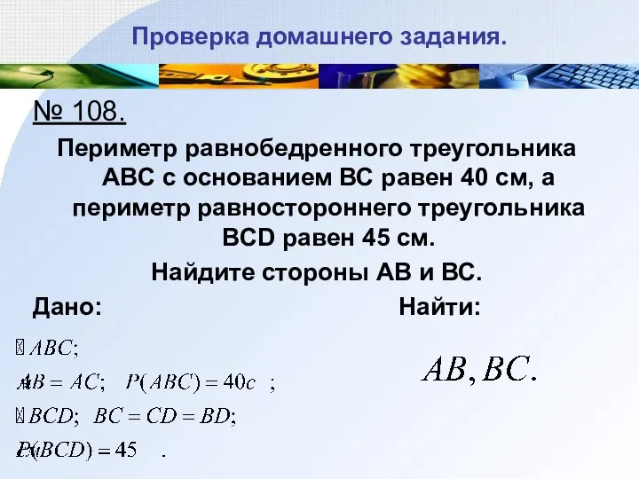 Проверка домашнего задания. № 108. Периметр равнобедренного треугольника АВС с основанием