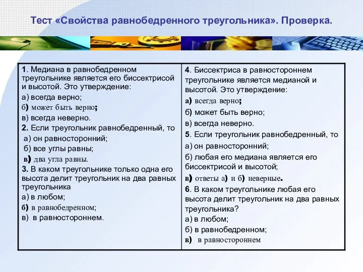 Тест «Свойства равнобедренного треугольника». Проверка.