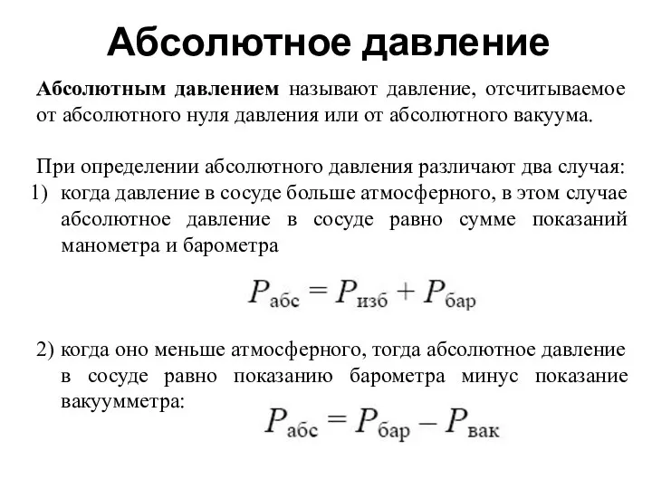 Абсолютное давление Абсолютным давлением называют давление, отсчитываемое от абсолютного нуля давления