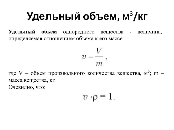 Удельный объем, м3/кг Удельный объем однородного вещества - величина, определяемая отношением