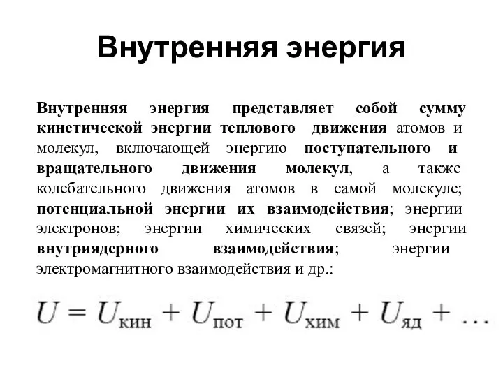 Внутренняя энергия Внутренняя энергия представляет собой сумму кинетической энергии теплового движения