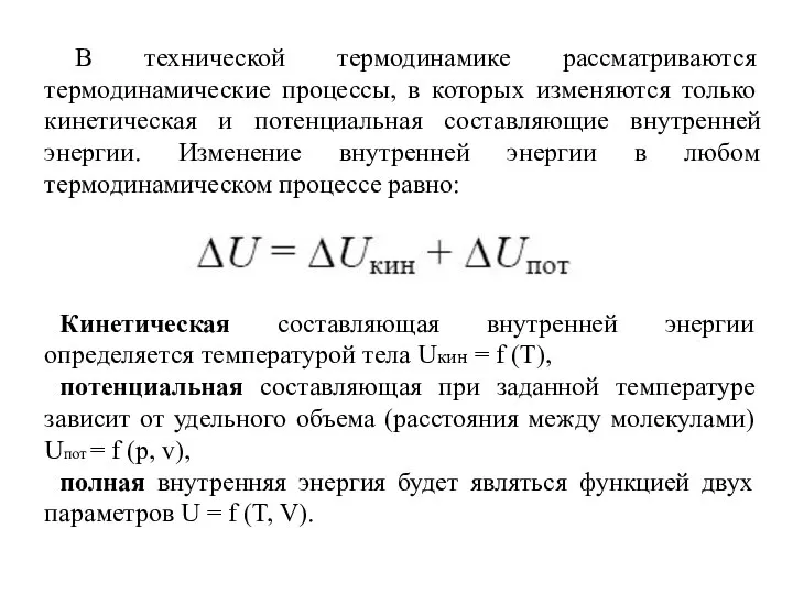 В технической термодинамике рассматриваются термодинамические процессы, в которых изменяются только кинетическая