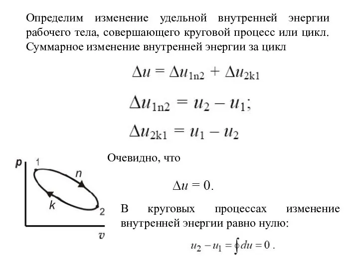 Определим изменение удельной внутренней энергии рабочего тела, совершающего круговой процесс или