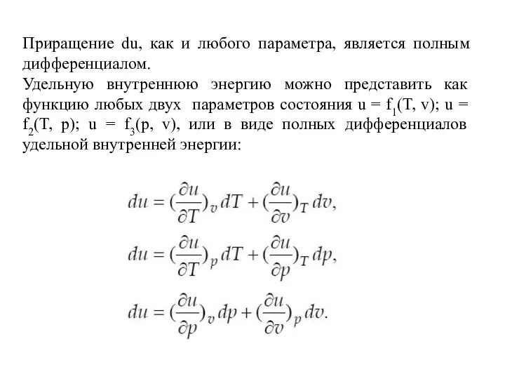 Приращение du, как и любого параметра, является полным дифференциалом. Удельную внутреннюю