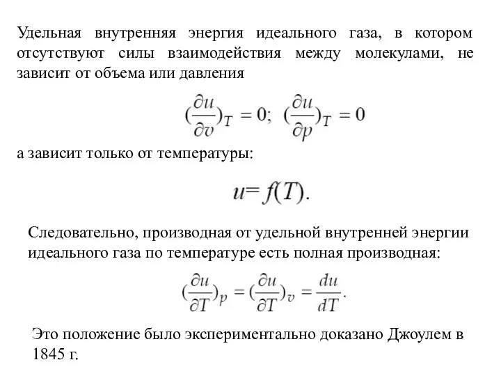 Удельная внутренняя энергия идеального газа, в котором отсутствуют силы взаимодействия между