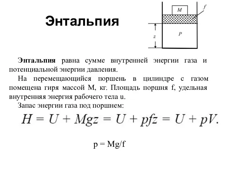 Энтальпия Энтальпия равна сумме внутренней энергии газа и потенциальной энергии давления.