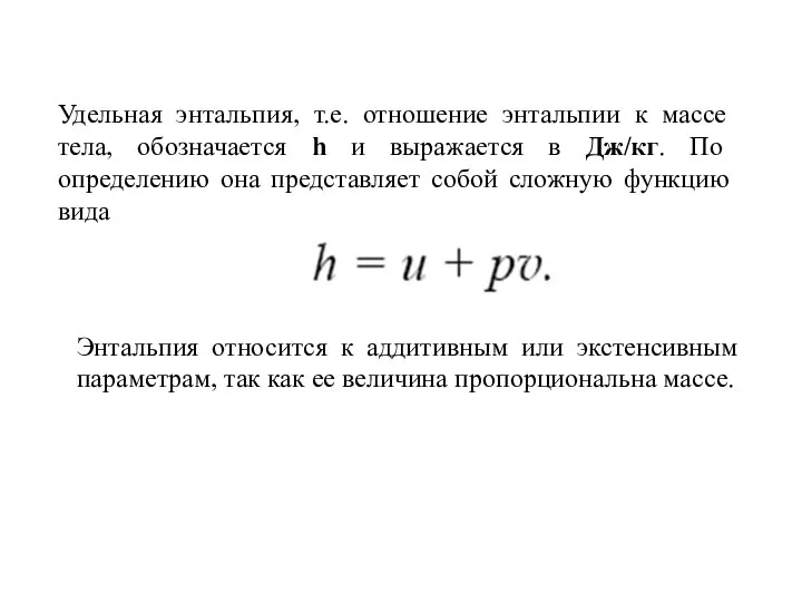 Удельная энтальпия, т.е. отношение энтальпии к массе тела, обозначается h и