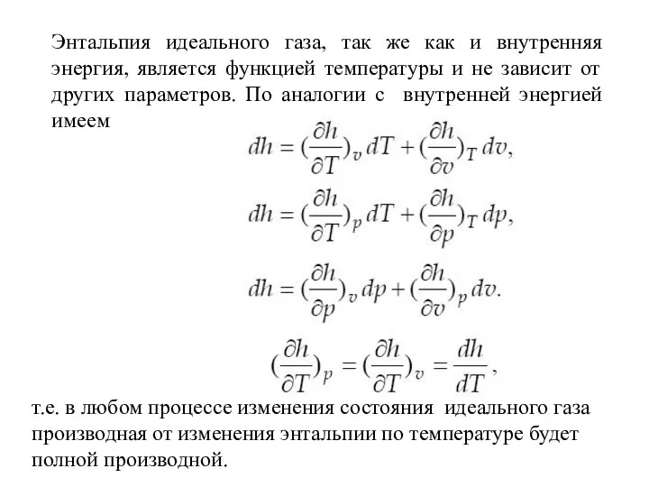 Энтальпия идеального газа, так же как и внутренняя энергия, является функцией