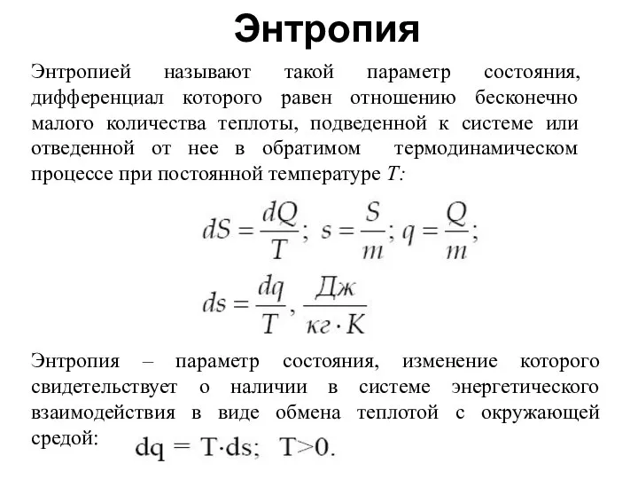 Энтропия Энтропией называют такой параметр состояния, дифференциал которого равен отношению бесконечно