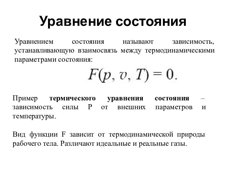 Уравнение состояния Уравнением состояния называют зависимость, устанавливающую взаимосвязь между термодинамическими параметрами