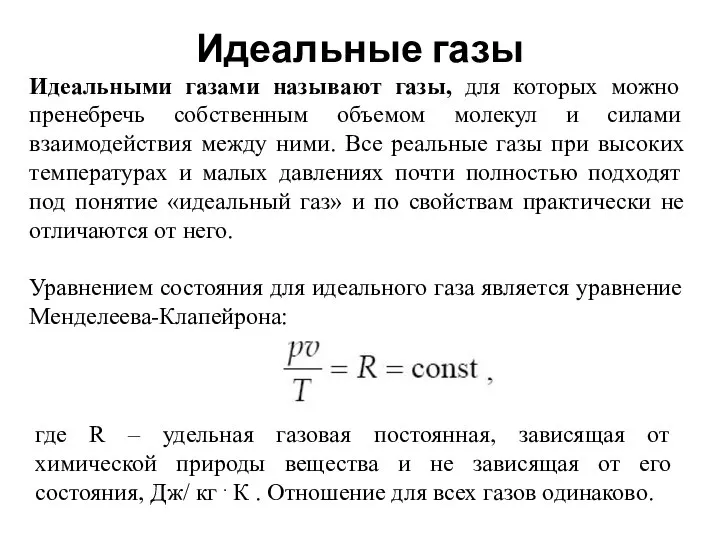 Идеальные газы Идеальными газами называют газы, для которых можно пренебречь собственным