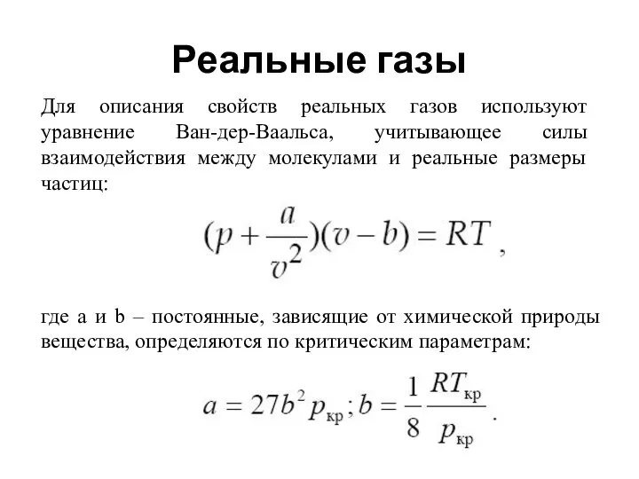 Реальные газы Для описания свойств реальных газов используют уравнение Ван-дер-Ваальса, учитывающее