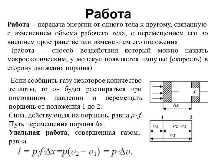 Работа Работа - передача энергии от одного тела к другому, связанную