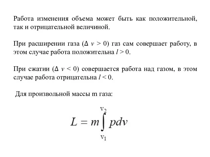 Работа изменения объема может быть как положительной, так и отрицательной величиной.