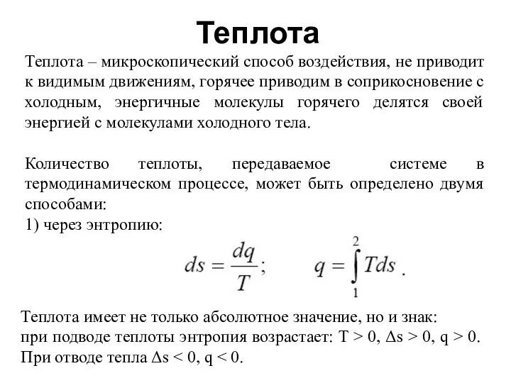 Теплота Теплота – микроскопический способ воздействия, не приводит к видимым движениям,