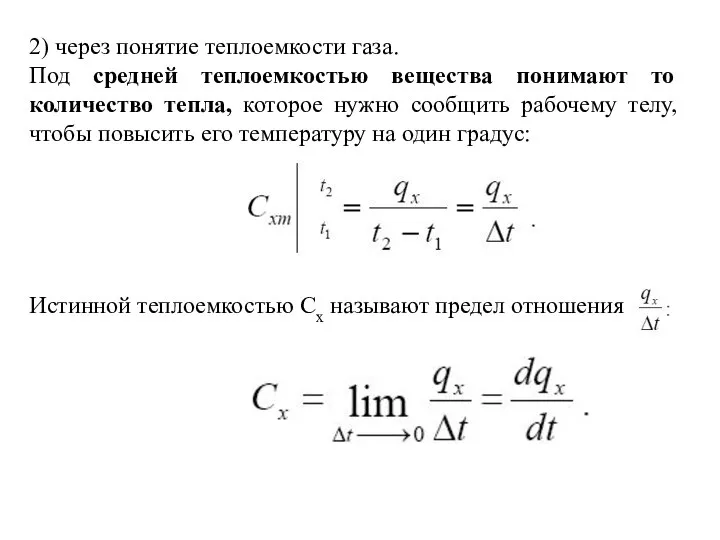 2) через понятие теплоемкости газа. Под средней теплоемкостью вещества понимают то