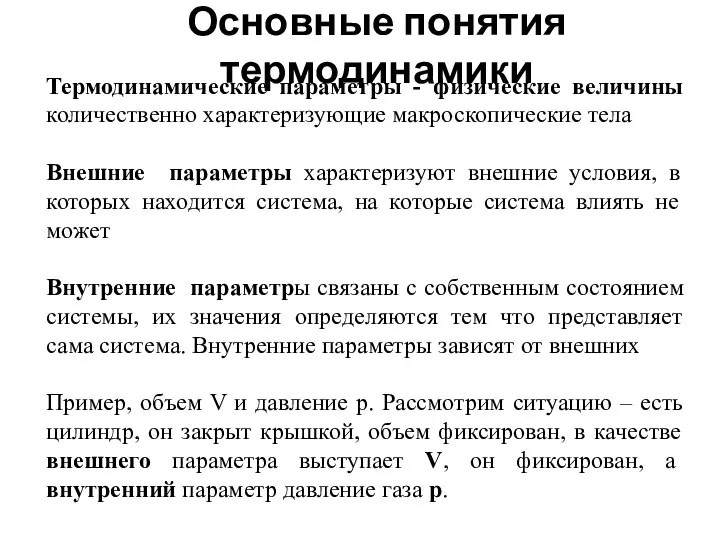 Основные понятия термодинамики Термодинамические параметры - физические величины количественно характеризующие макроскопические