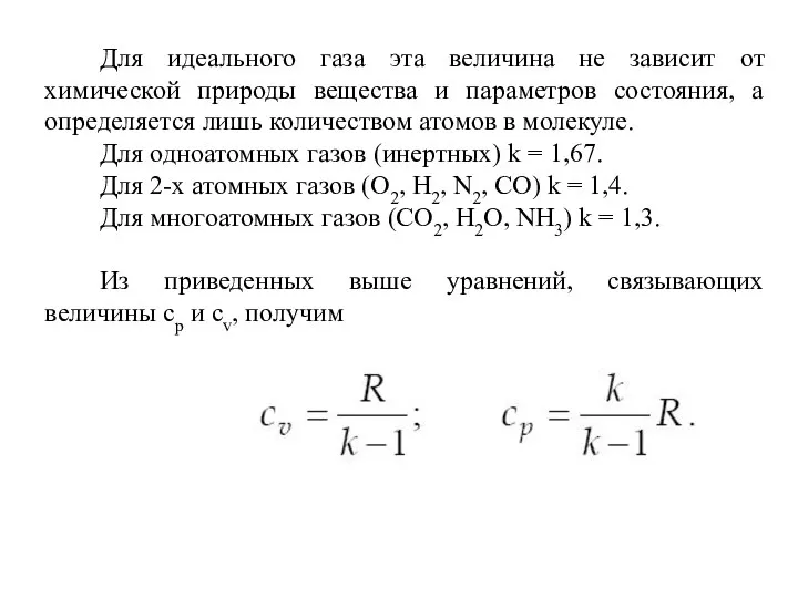 Для идеального газа эта величина не зависит от химической природы вещества