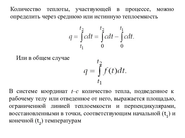 Количество теплоты, участвующей в процессе, можно определить через среднюю или истинную