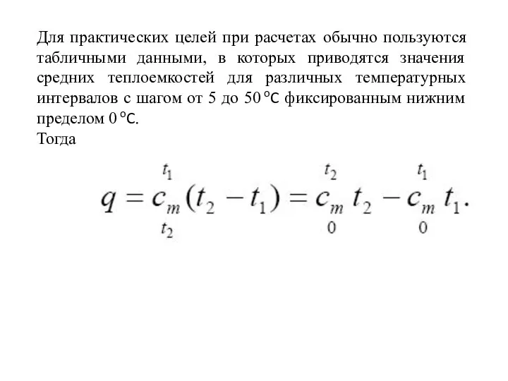 Для практических целей при расчетах обычно пользуются табличными данными, в которых