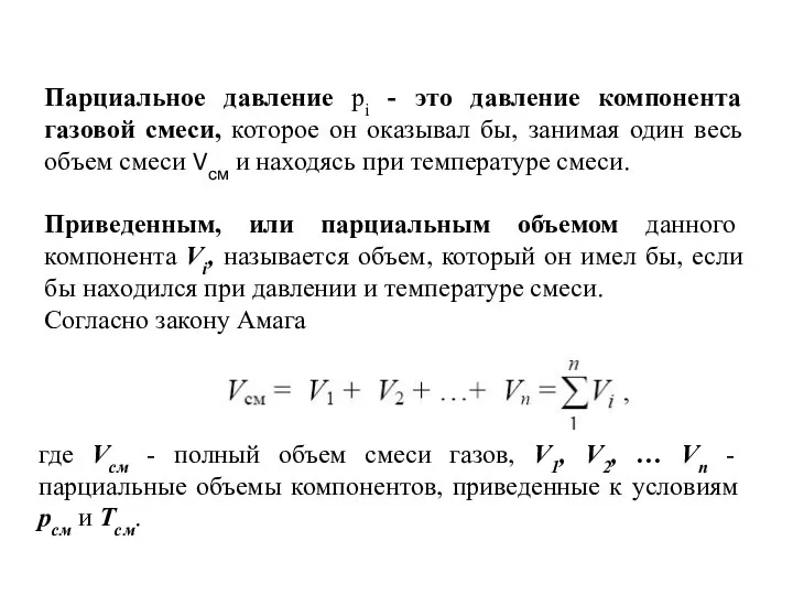 Парциальное давление рi - это давление компонента газовой смеси, которое он