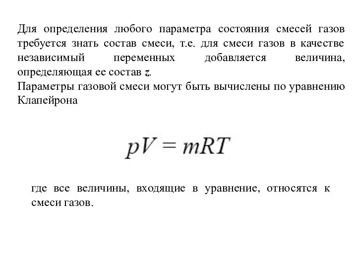 Для определения любого параметра состояния смесей газов требуется знать состав смеси,