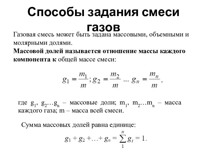 Способы задания смеси газов Газовая смесь может быть задана массовыми, объемными