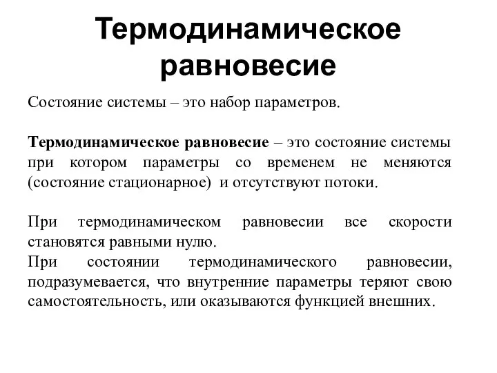 Термодинамическое равновесие Состояние системы – это набор параметров. Термодинамическое равновесие –