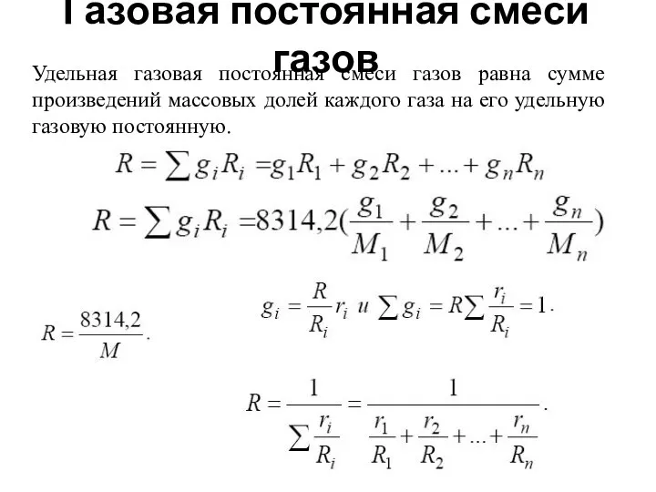 Газовая постоянная смеси газов Удельная газовая постоянная смеси газов равна сумме