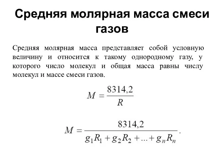 Средняя молярная масса смеси газов Средняя молярная масса представляет собой условную